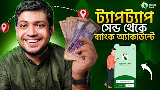 ফ্রিতে বাংলাদেশে টাকা পাঠানোর সহজ উপায়  Taptap Send to Bank Account | Send Money to Bangladesh