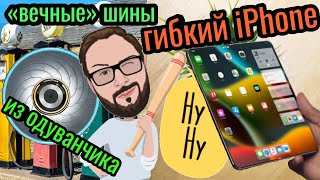 Гибкий iPhone 👌/ Xiaomi mi 10 полетел в космос/ Смартфон рулон/ Шина из одуванчика/ + розыгрыш