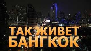 Так живет Бангкок. Полный фильм. Что посмотреть в Бангкоке. Столица Тайланда.