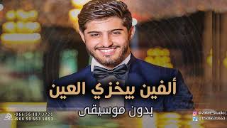 ألفين يخزي العين بدون موسيقى بشار الجواد #اغاني بدون موسيقى