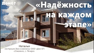 Построили Красивый дом | Отзыв о Дом 67 | Дом с верандой и гаражом под ключ