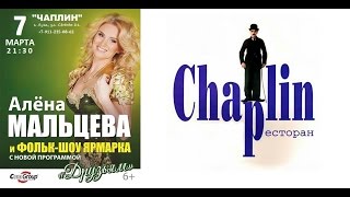 ˙·٠•●๑۩ ♫ ЯРМАРКА ♫ ۩๑●•٠·˙ ♫ Друзьям ♫ 07/03/16/ г.Луга, ресторан ♫ ЧАПЛИН ♫