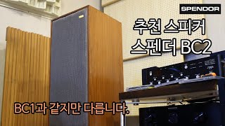 추천 스피커 스펜더 BC2