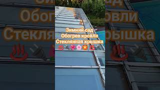 Обогрев кровли зимнего сада🌺♨️🔌 #греющийкабель #зимнийсад #обогревкровли #антиобледенение  #кровля