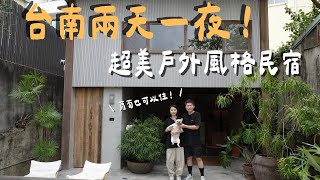 【陳先陳太｜台南 vlog】民宿有SP焚火台？！跟我們一起玩台南兩天一夜｜寵物友善台南民宿