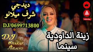 زينة الداودية سينما 2023 dj Charaf Milano/0699713800