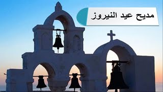 بارك اكليل هذه السنة بصلاحك يارب مدايح عيد النيروز