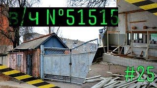 Воинская часть №51515... (URBAN - 25 серия)...