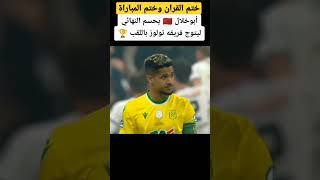 هذف أبو خلال 🇲🇦يحسم النهائي ليتوج فريقه تولوز باللقب