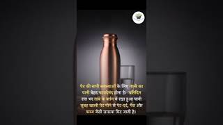 tambe ke brtan me पानी पीने के फायदे #तांबे#copperwater #copperwater benefits#healthtips#shorts