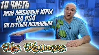 Крутые игры на PS4 / Моя коллекция / ч.10