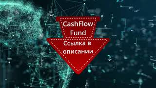 Заработок в интернете 2021 на  финансовой платформе #CashFlowFund