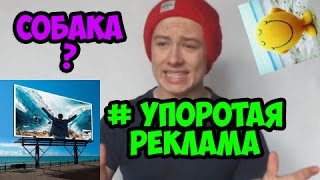 #УПОРОТАЯ РЕКЛАМА