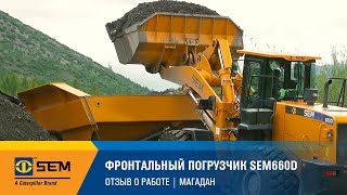 Фронтальный погрузчик SEM660D | Отзыв о работе | Магадан