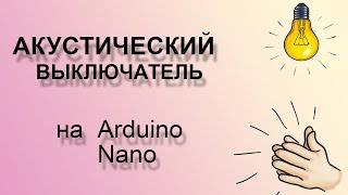 Акустический выключатель на Arduino Nano