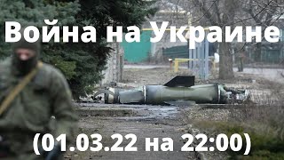 Война на Украине (01.03.22 на 22:00): подведение итогов боев 1 марта 2022 г