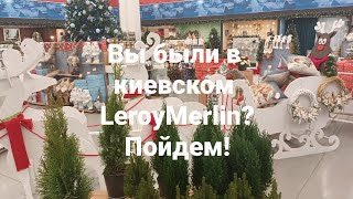 ЛЕРУА МЕРЛЕН - море интересного для дома и новогодних праздников!#shopping #леруамерленновинки