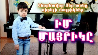 Իմ մայրիկը - Արեն 5 / Im mayrik@ - Aren5 / TaronAren