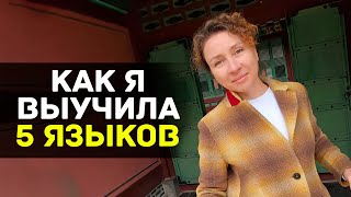 Как учить языки? Выучила 5 языков короче