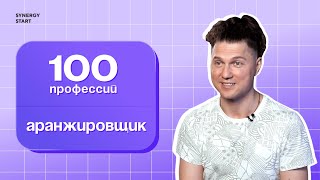 Аранжировщик: как создавать музыку? |#100профессий