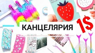 КАНЦЕЛЯРИЯ с ALIEXPRESS! Распаковка посылок до 1$! Back to school