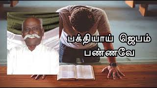 பக்தியாய் ஜெபம் பண்ணவே