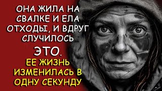 Она жила на свалке и ела отходы, и вдруг случилось ЭТО. Её жизнь изменилась в одну секунду #рассказ