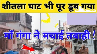 Dashashwamedh घट पर बढ़ रहे हैं पानी | शीतला घाट तक पानी चुका है डूबने से बचे