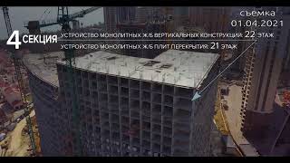 Атмосфера: видеоотчет со стройплощадки от 2.04.2021