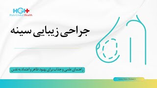 جراحی زیبایی سینه: راهنمای علمی و جذاب برای بهبود ظاهر و اعتماد به نفس