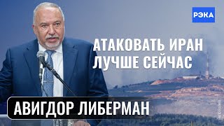 Нетаниягу отдал Север Насралле / Авигдор Либерман