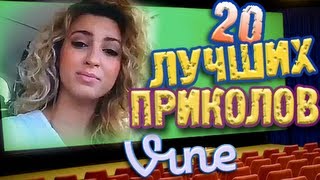 Лучшие Приколы Vine! (ВЫПУСК 6) [17+]