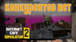 КОНКУРЕНТЫ БОЛЬШЕ НЕ ПРОБЛЕМА!►[ Internet Cafe Simulator 2 #6]