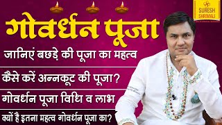 गोवर्धन पूजा विधि और शुभ मुहर्त-कैसे करे अनकूट की पूजा । जानिए बछड़े की पूजा का महत्व-Suresh Shrimali