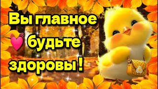 🍁Самого доброго осеннего  утра!🍁Благословенного дня!🌞Красивая музыкальная открытка🍁 5