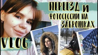 VLOG ПЕРЕЕЗД И ФОТОСЕССИИ НА ЗАБРОШКАХ