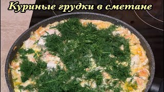 Куриные грудки в сметанном соусе! Нежные и вкусные! Быстро и просто!