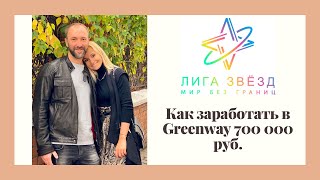 Как заработать в Greenway