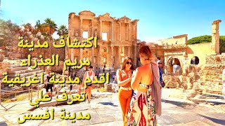 رحلة عبر الزمن مشينا مدينة مريم العذراء اقدم مدينة  اغريقية في تركيا افسس Ephesus • Efes vlog