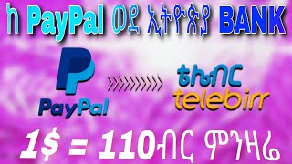 ከ PayPal ወደ Ethiopia Bank አላላክ