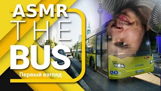 ASMR Симулятор водителя автобуса The Bus