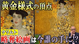 【ナチスが奪った黄金絵画は誰の手に？】クリムト黄金様式の最終到達点！名画の数奇な運命【黄金のアデーレ】