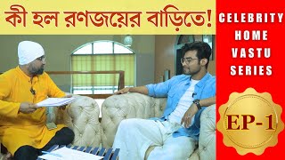 রণজয়ের বাড়িতে SRI MONI BHASKAR | Sri Moni Bhaskar with anandabazar.com | Astrologer In India