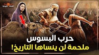 حرب البسوس القصة الأشهر في تاريخ العرب "الزير سالم" من فاز في حرب البسوس ولماذا استمرت 40 سنة؟