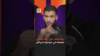 🥊 الملاكم حمزة شيراز يكشف عن تفاصيل مهمته في موسم الرياض