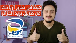 طريقة سحب ارباح اليوتيوب في الجزائر عن  طريق ccp بسهولة | 2021 🔥