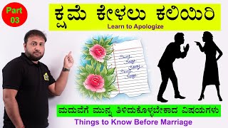 Part 03: Learn to Apologize | Husband-Wife Fights after Marriage | Things to Know Before Wedding