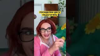 ПОСИДЕЛКИ ДВУХ ПЕДАГОГИНЬ 🥰