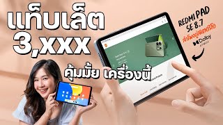 Xiaomi Redmi Pad SE 8.7 " | แท็บเล็ตแค่ 3199 บาท 4GB/64GB สเปคนี้  ใช้ได้จริงไหม ??