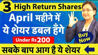 Best 3 High Return Shares To Buy Now || April महीने में ये शेयर डबल होंगे || सबके बाप है ये शेयर